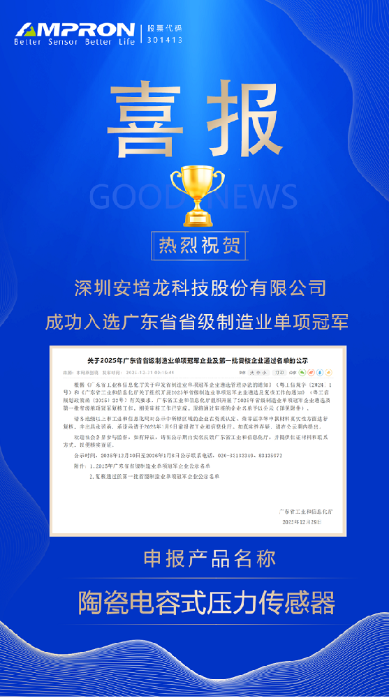 双冠加冕！AG庄闲陶瓷电容式压力传感器荣获“2025年广东省省级制造业单项冠军企业”殊荣